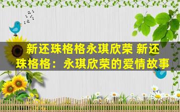 新还珠格格永琪欣荣 新还珠格格：永琪欣荣的爱情故事